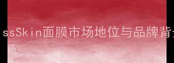 图片 KissSkin面膜市场地位与品牌背景