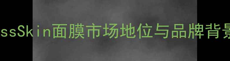 图片 KissSkin面膜市场地位与品牌背景1
