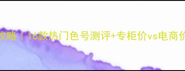 图片 Kisskiss口红平替攻略｜16款热门色号测评+专柜价vs电商价大公开（附质地）