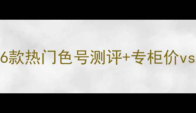 图片 Kisskiss口红平替攻略｜16款热门色号测评+专柜价vs电商价大公开（附质地）1