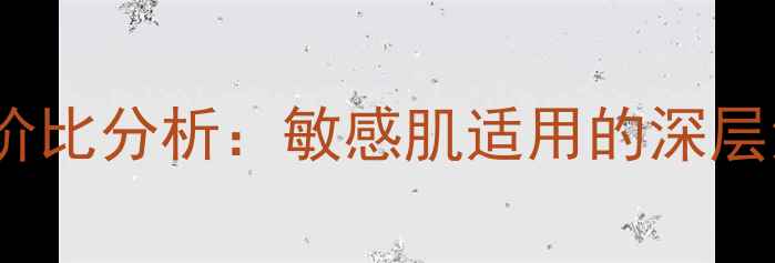 图片 Kiss矿物洁面泥价格及性价比分析：敏感肌适用的深层清洁泥膜成分与使用指南2
