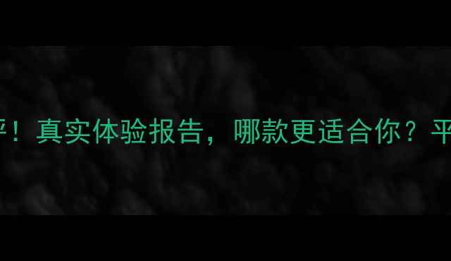 图片 Kiss面膜新版vs老版深度测评！真实体验报告，哪款更适合你？平价面膜护肤干货成分党必看1