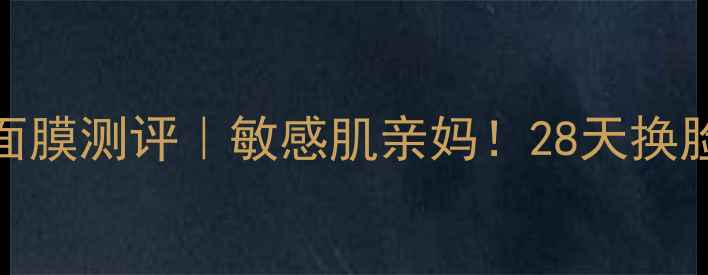 图片 Klairs蔻徕氏面膜测评｜敏感肌亲妈！28天换脸公式大公开✨
