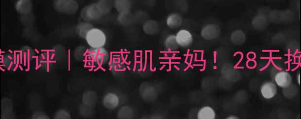 图片 Klairs蔻徕氏面膜测评｜敏感肌亲妈！28天换脸公式大公开✨1