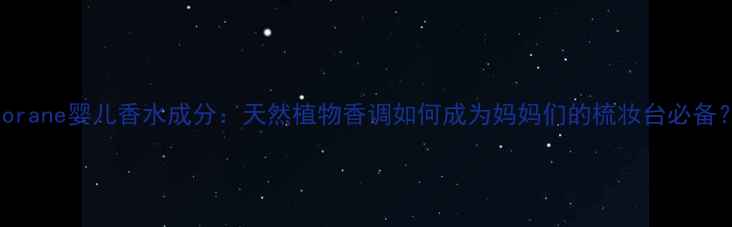 图片 Klorane婴儿香水成分：天然植物香调如何成为妈妈们的梳妆台必备？2