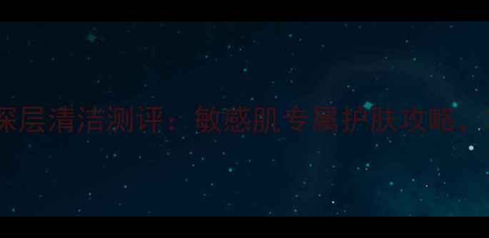 图片 Korres酸奶面膜深层清洁测评：敏感肌专属护肤攻略，28天焕亮肌肤！1