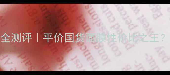 图片 Kosev抽取式面膜全测评｜平价国货面膜性价比之王？成分党必看干货2