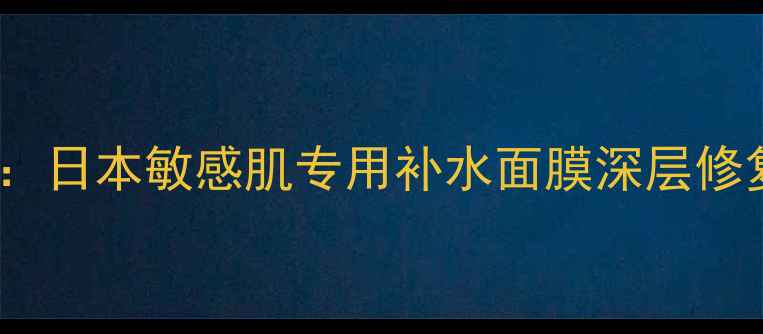 图片 Kose婴儿面膜正品官方授权：日本敏感肌专用补水面膜深层修复红血丝干燥起皮泛红脱皮1