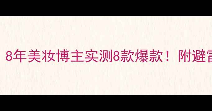 图片 Kose护肤品怎么样？8年美妆博主实测8款爆款！附避雷指南+平价替代品1
