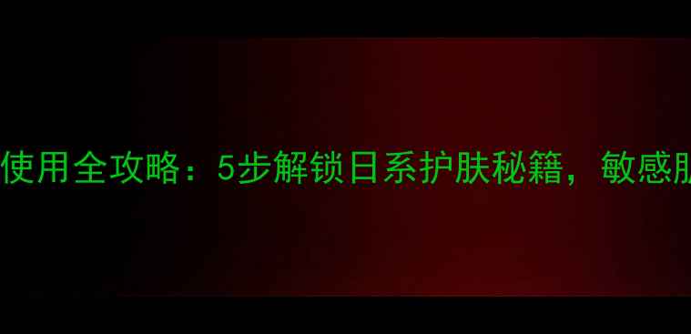 图片 Kose抽式面膜使用全攻略：5步解锁日系护肤秘籍，敏感肌也能安心敷1