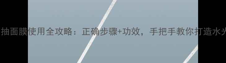 图片 Kose抽面膜使用全攻略：正确步骤+功效，手把手教你打造水光肌2