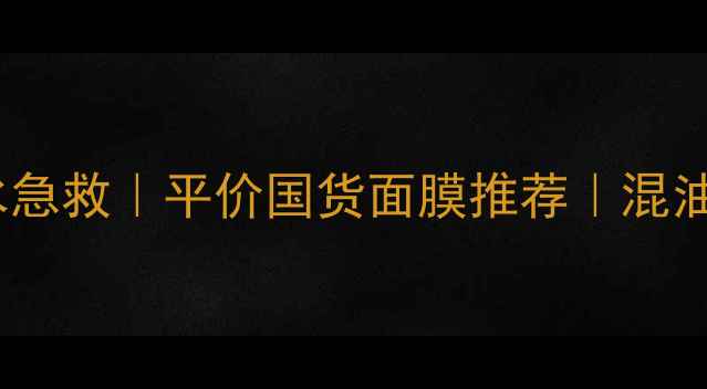 图片 Kose果冻面膜补水急救｜平价国货面膜推荐｜混油皮亲测有效💦✨1