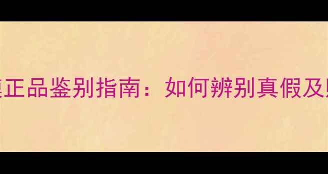 图片 Kose玻尿酸面膜正品鉴别指南：如何辨别真假及购买避坑全攻略