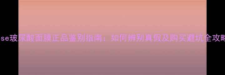 图片 Kose玻尿酸面膜正品鉴别指南：如何辨别真假及购买避坑全攻略1