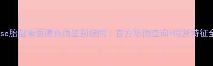 图片 Kose胎盘素面膜真伪鉴别指南｜官方防伪查询+假货特征全1