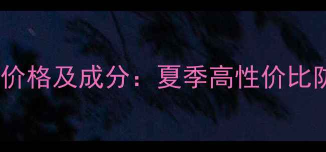 图片 Kose防晒喷雾价格及成分：夏季高性价比防晒方案推荐1