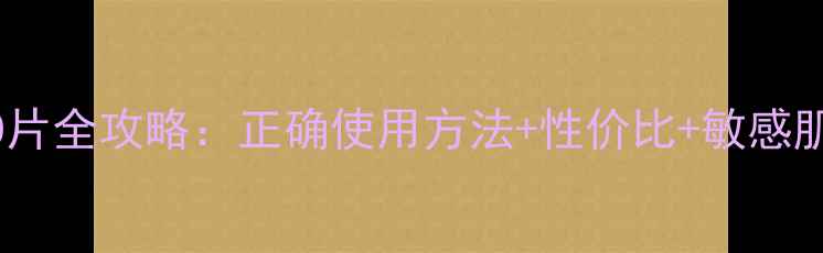 图片 Kose面膜30片全攻略：正确使用方法+性价比+敏感肌适用指南2