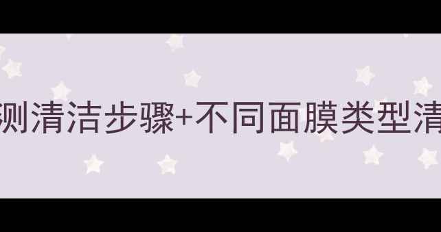 图片 Kose面膜用完必须洗吗？亲测清洁步骤+不同面膜类型清洗指南！附敏感肌注意事项