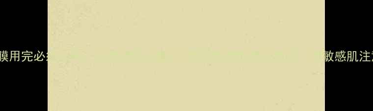 图片 Kose面膜用完必须洗吗？亲测清洁步骤+不同面膜类型清洗指南！附敏感肌注意事项2