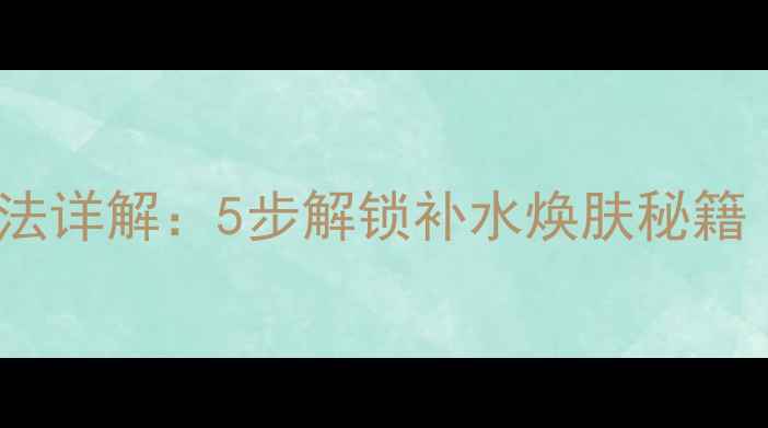 图片 Kose高丝面膜使用方法详解：5步解锁补水焕肤秘籍（敏感肌干皮适用）2