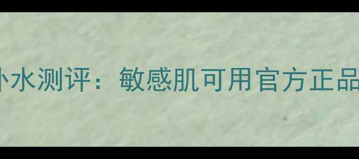 图片 Kose高保湿果冻面膜深层补水测评：敏感肌可用官方正品，120分钟水光肌养成攻略