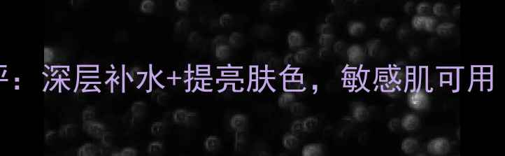 图片 Kose黑糖发酵面膜测评：深层补水+提亮肤色，敏感肌可用！日本护肤界黑马产品