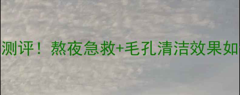 图片 Kose黑色面膜深度测评！熬夜急救+毛孔清洁效果如何？真实体验分享