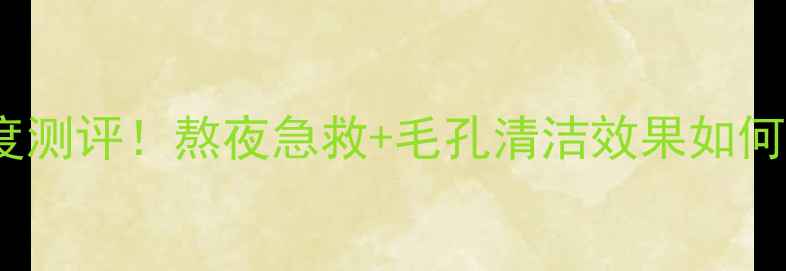 图片 Kose黑色面膜深度测评！熬夜急救+毛孔清洁效果如何？真实体验分享1