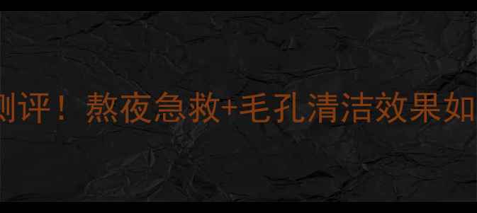 图片 Kose黑色面膜深度测评！熬夜急救+毛孔清洁效果如何？真实体验分享2