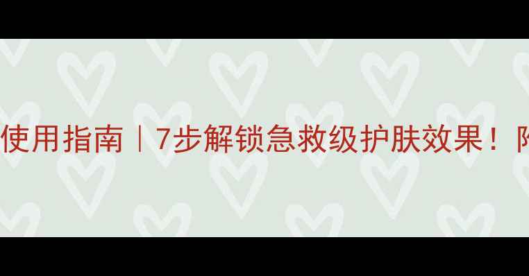 图片 Kose黑面膜正确使用指南｜7步解锁急救级护肤效果！附成分+搭配技巧