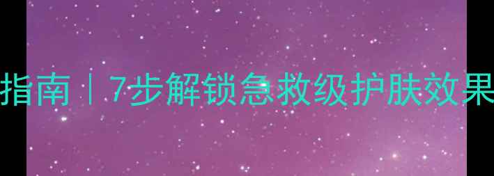 图片 Kose黑面膜正确使用指南｜7步解锁急救级护肤效果！附成分+搭配技巧1