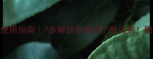 图片 Kose黑面膜正确使用指南｜7步解锁急救级护肤效果！附成分+搭配技巧2