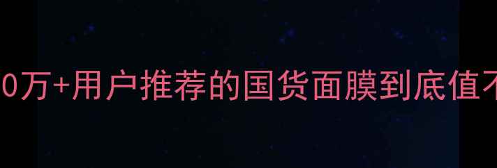 图片 Kossme面膜补水保湿实测：10万+用户推荐的国货面膜到底值不值得入？敏感肌熬夜党必看