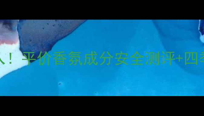 图片 Krizia情绪香水学生党必入！平价香氛成分安全测评+四季搭配指南（附平替技巧）