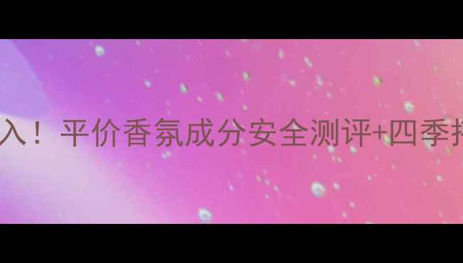 图片 Krizia情绪香水学生党必入！平价香氛成分安全测评+四季搭配指南（附平替技巧）1