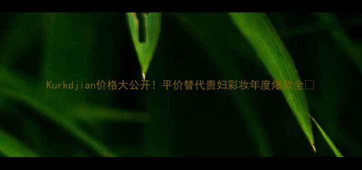 图片 Kurkdjian价格大公开！平价替代贵妇彩妆年度爆款全🔥