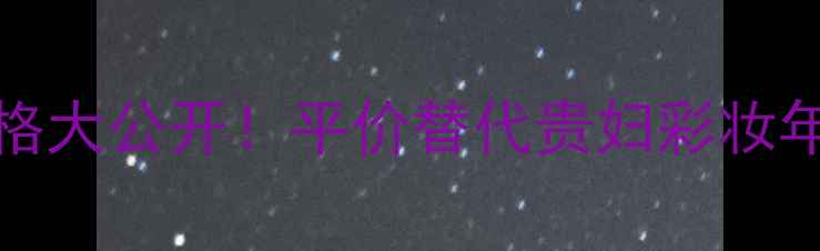 图片 Kurkdjian价格大公开！平价替代贵妇彩妆年度爆款全🔥1