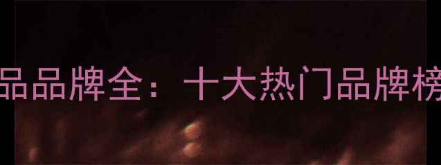 图片 K字母开头护肤品品牌全：十大热门品牌榜单及选购指南1