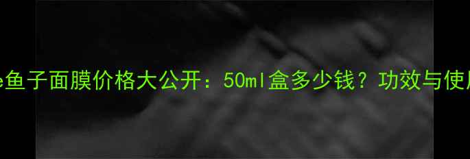 图片 L'Artiste鱼子面膜价格大公开：50ml盒多少钱？功效与使用体验全2