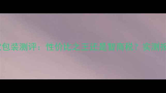 图片 L'Occitane香水软包装测评：性价比之王还是智商税？实测报告+选购指南全！