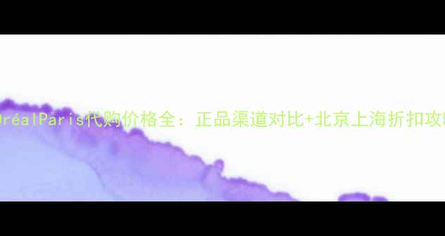 图片 L'OréalParis代购价格全：正品渠道对比+北京上海折扣攻略1