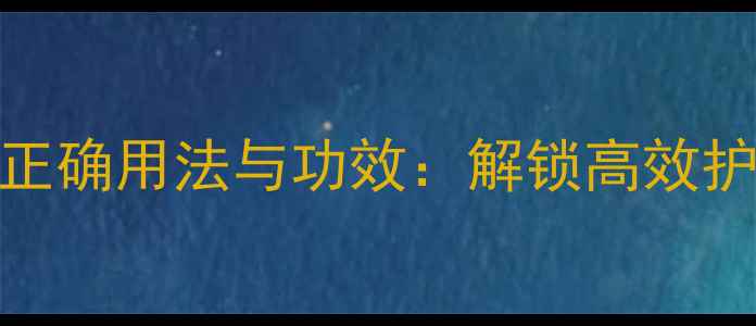 图片 L'OréalParis面膜正确用法与功效：解锁高效护肤的5大关键步骤1