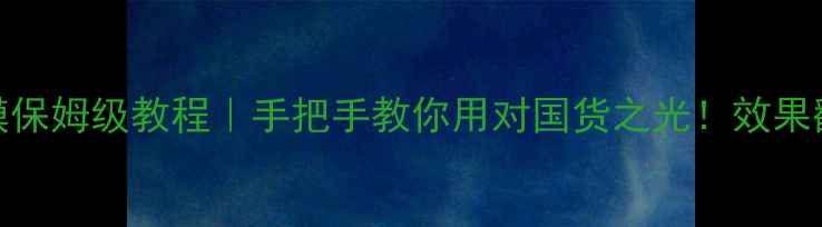 图片 L'Oréal发光面膜保姆级教程｜手把手教你用对国货之光！效果翻倍+懒人必看✨