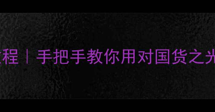 图片 L'Oréal发光面膜保姆级教程｜手把手教你用对国货之光！效果翻倍+懒人必看✨1