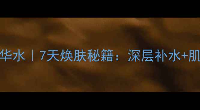 图片 L'Oréal巴黎水光面膜精华水｜7天焕肤秘籍：深层补水+肌底修护+抗初老三效合一