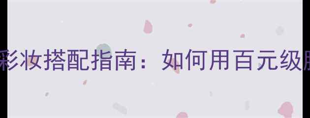 图片 L'Oréal手表价格与彩妆搭配指南：如何用百元级腕表提升妆容精致度