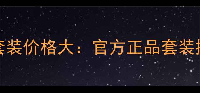 图片 L'Oréal护肤品套装价格大：官方正品套装推荐与省钱攻略1