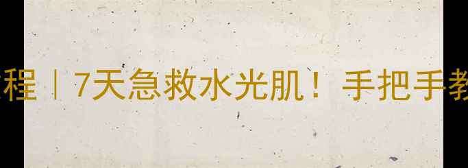 图片 L'Oréal紫米水面膜使用教程｜7天急救水光肌！手把手教你解锁贵妇级护肤步骤✨