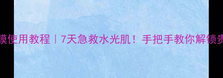 图片 L'Oréal紫米水面膜使用教程｜7天急救水光肌！手把手教你解锁贵妇级护肤步骤✨1