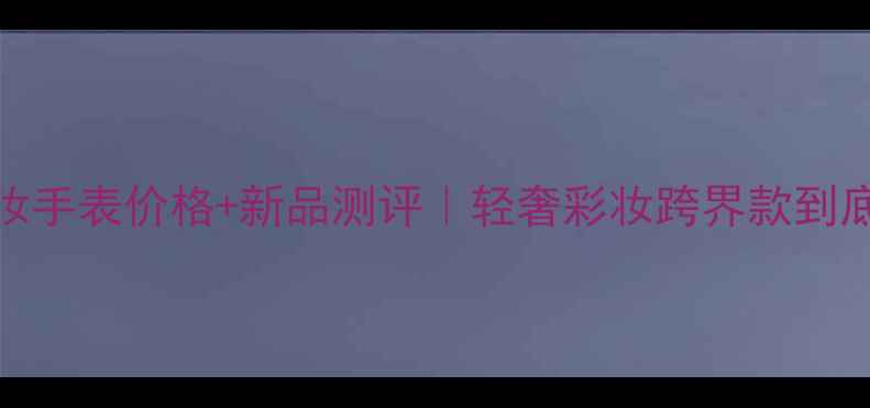 图片 L'Oréal美妆手表价格+新品测评｜轻奢彩妆跨界款到底值不值？1